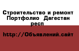 Строительство и ремонт Портфолио. Дагестан респ.